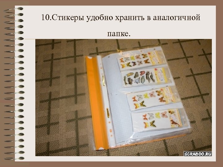  10. Стикеры удобно хранить в аналогичной папке. 
