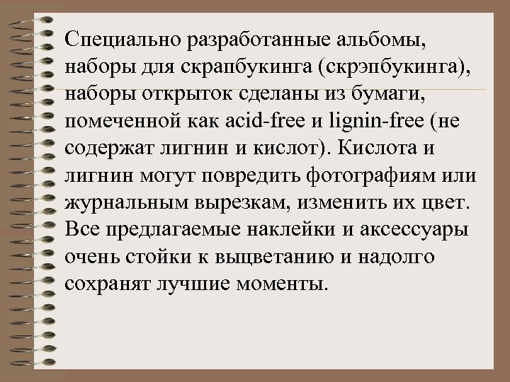 Специально разработанные альбомы, наборы для скрапбукинга (скрэпбукинга), наборы открыток сделаны из бумаги, помеченной как