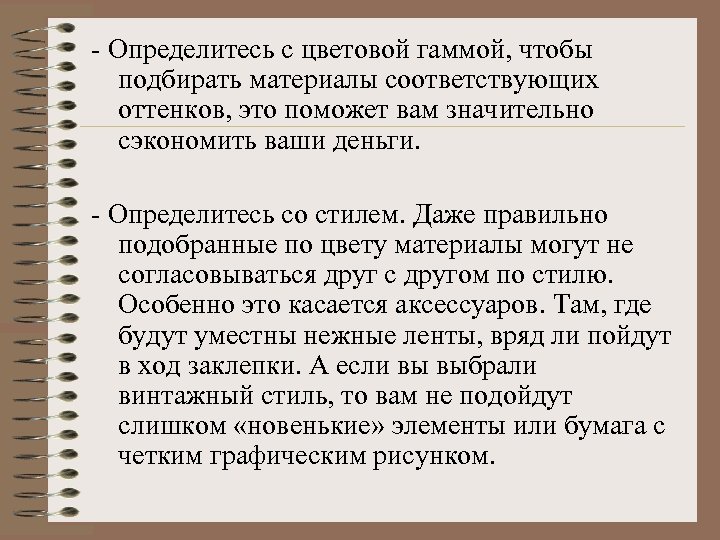 - Определитесь с цветовой гаммой, чтобы подбирать материалы соответствующих оттенков, это поможет вам значительно