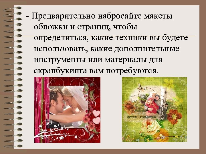 - Предварительно набросайте макеты обложки и страниц, чтобы определиться, какие техники вы будете использовать,