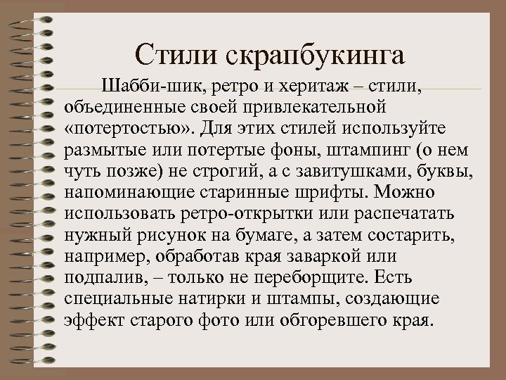 Стили скрапбукинга Шабби-шик, ретро и херитаж – стили, объединенные своей привлекательной «потертостью» . Для