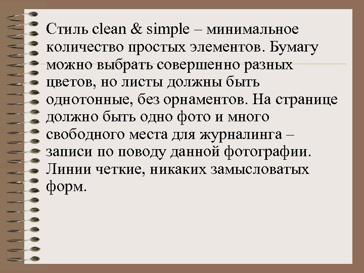 Стиль clean & simple – минимальное количество простых элементов. Бумагу можно выбрать совершенно разных