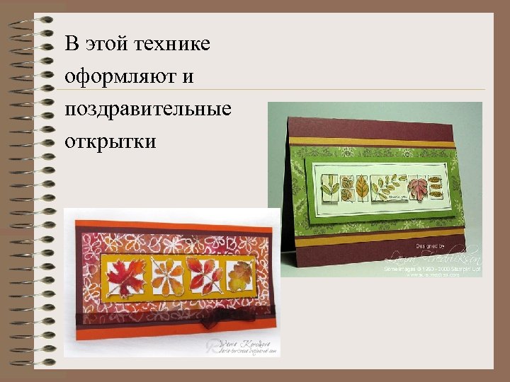 В этой технике оформляют и поздравительные открытки 