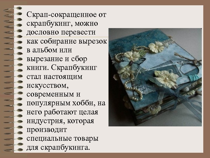 Скрап-сокращенное от скрапбукинг, можно дословно перевести как собирание вырезок в альбом или вырезание и
