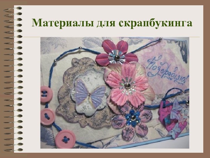 Материалы для скрапбукинга 