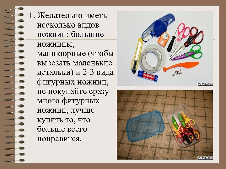 1. Желательно иметь несколько видов ножниц: большие ножницы, маникюрные (чтобы вырезать маленькие детальки) и