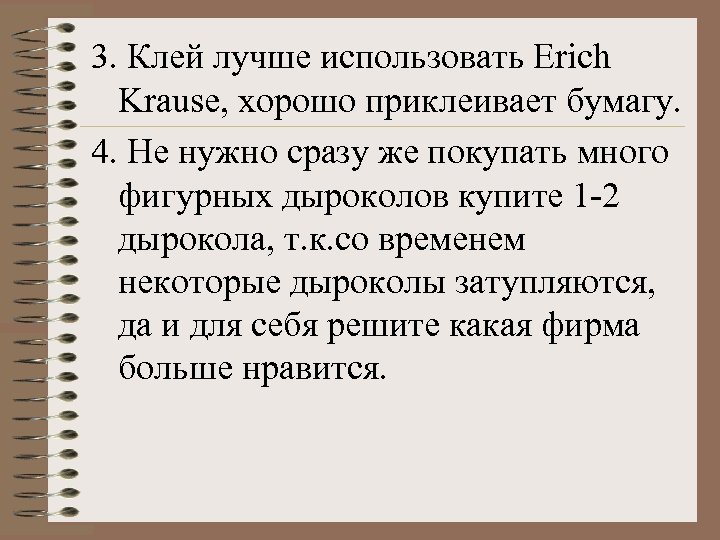 3. Клей лучше использовать Erich Krause, хорошо приклеивает бумагу. 4. Не нужно сразу же