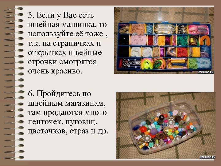 5. Если у Вас есть швейная машинка, то используйте её тоже , т. к.