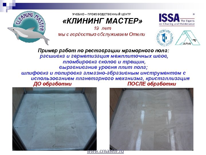 УЧЕБНО – ПРОИЗВОДСТВЕННЫЙ ЦЕНТР «КЛИНИНГ МАСТЕР» 19 лет мы с гордостью обслуживаем Отели Пример