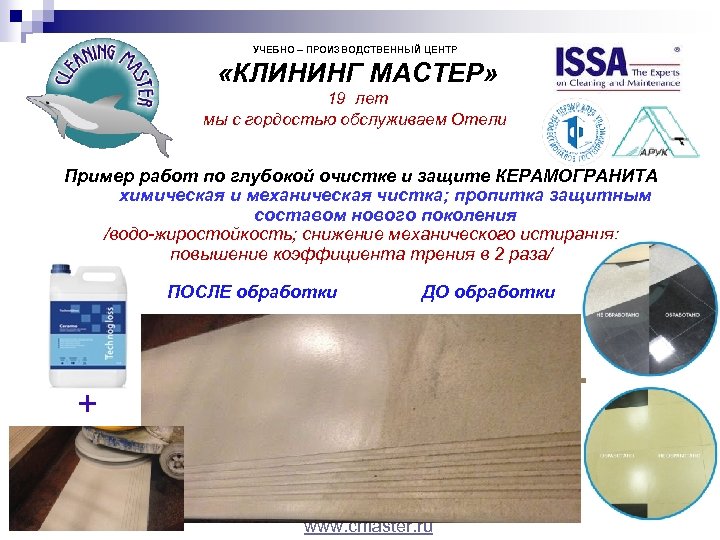 УЧЕБНО – ПРОИЗВОДСТВЕННЫЙ ЦЕНТР «КЛИНИНГ МАСТЕР» 19 лет мы с гордостью обслуживаем Отели Пример