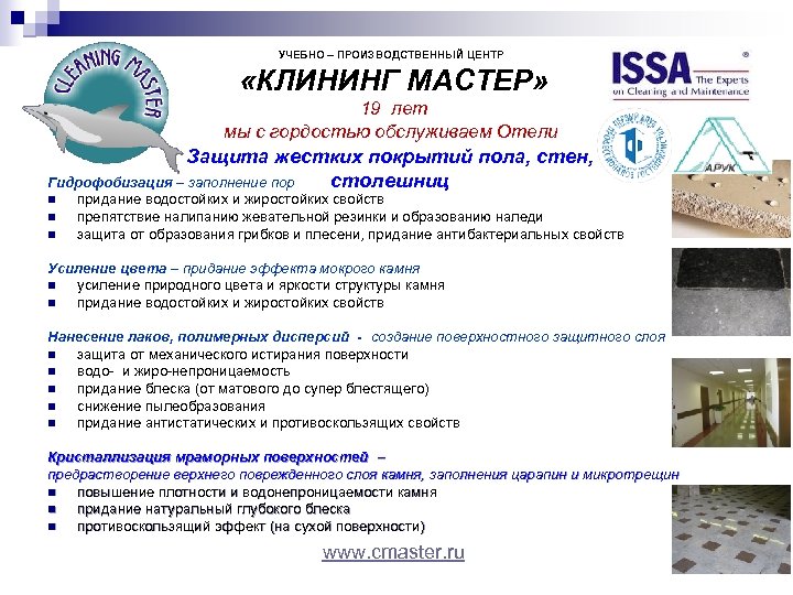 УЧЕБНО – ПРОИЗВОДСТВЕННЫЙ ЦЕНТР «КЛИНИНГ МАСТЕР» 19 лет мы с гордостью обслуживаем Отели Защита