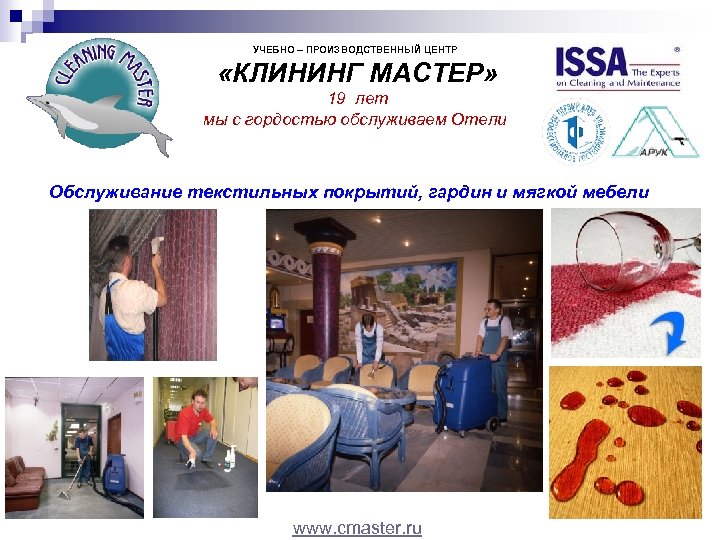 УЧЕБНО – ПРОИЗВОДСТВЕННЫЙ ЦЕНТР «КЛИНИНГ МАСТЕР» 19 лет мы с гордостью обслуживаем Отели Обслуживание