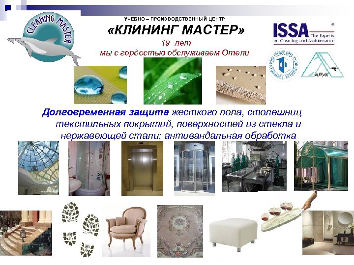 УЧЕБНО – ПРОИЗВОДСТВЕННЫЙ ЦЕНТР «КЛИНИНГ МАСТЕР» 19 лет мы с гордостью обслуживаем Отели Долговременная
