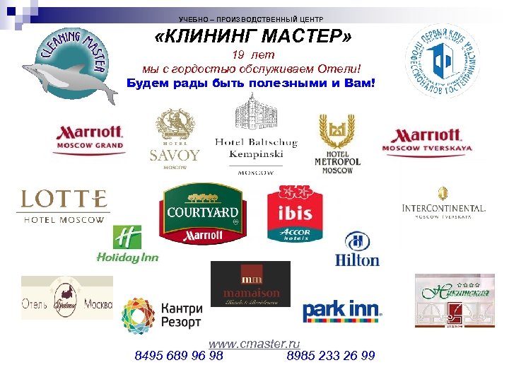 УЧЕБНО – ПРОИЗВОДСТВЕННЫЙ ЦЕНТР «КЛИНИНГ МАСТЕР» 19 лет мы с гордостью обслуживаем Отели! Будем