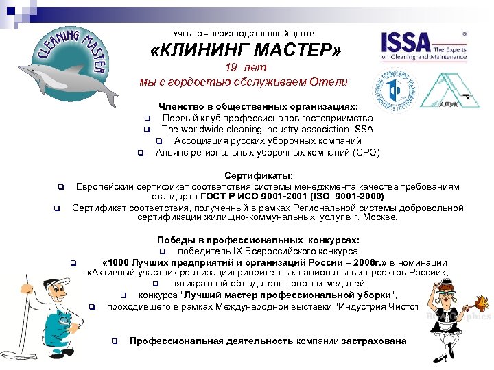 УЧЕБНО – ПРОИЗВОДСТВЕННЫЙ ЦЕНТР «КЛИНИНГ МАСТЕР» 19 лет мы с гордостью обслуживаем Отели q