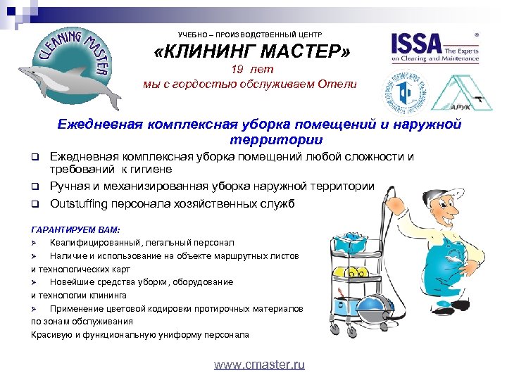 УЧЕБНО – ПРОИЗВОДСТВЕННЫЙ ЦЕНТР «КЛИНИНГ МАСТЕР» 19 лет мы с гордостью обслуживаем Отели Ежедневная
