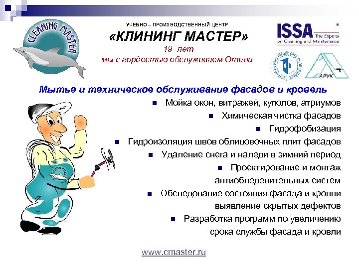 УЧЕБНО – ПРОИЗВОДСТВЕННЫЙ ЦЕНТР «КЛИНИНГ МАСТЕР» 19 лет мы с гордостью обслуживаем Отели Мытье