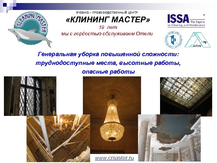 УЧЕБНО – ПРОИЗВОДСТВЕННЫЙ ЦЕНТР «КЛИНИНГ МАСТЕР» 19 лет мы с гордостью обслуживаем Отели Генеральная