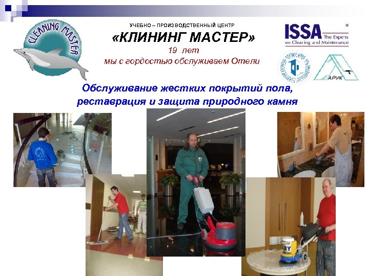 УЧЕБНО – ПРОИЗВОДСТВЕННЫЙ ЦЕНТР «КЛИНИНГ МАСТЕР» 19 лет мы с гордостью обслуживаем Отели Обслуживание