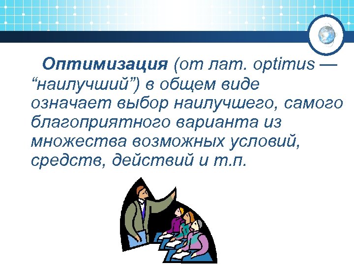 Оптимизация (от лат. optimus — “наилучший”) в общем виде означает выбор наилучшего, самого благоприятного