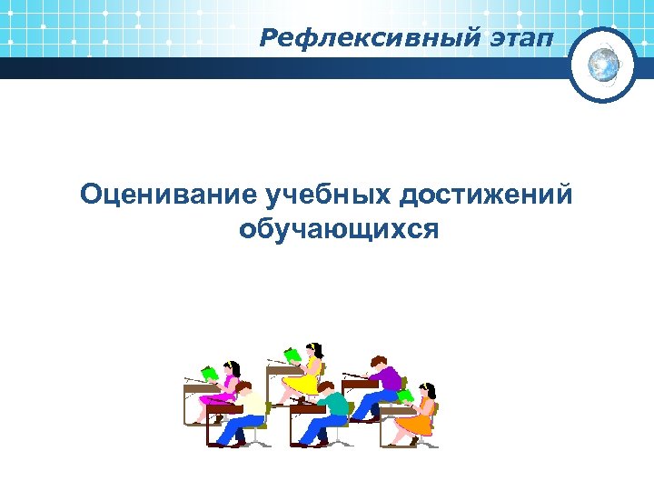 Рефлексивный этап Оценивание учебных достижений обучающихся 