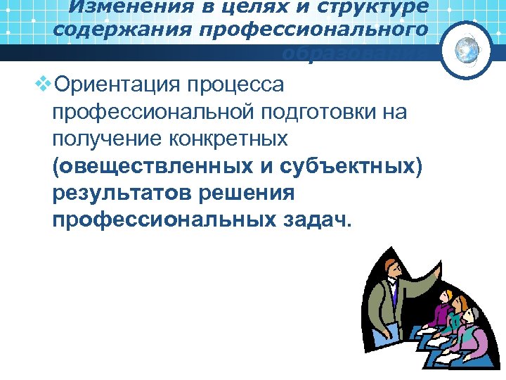 Цели и задачи процесса профессионального обучения. Задачи с профессиональным содержанием. Ориентация на процесс. Ориентация на процесс или результат.