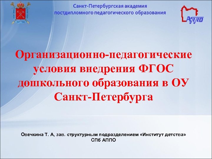 Организационно-педагогические условия внедрения ФГОС дошкольного образования в ОУ Санкт-Петербурга Овечкина Т. А, зав. структурным