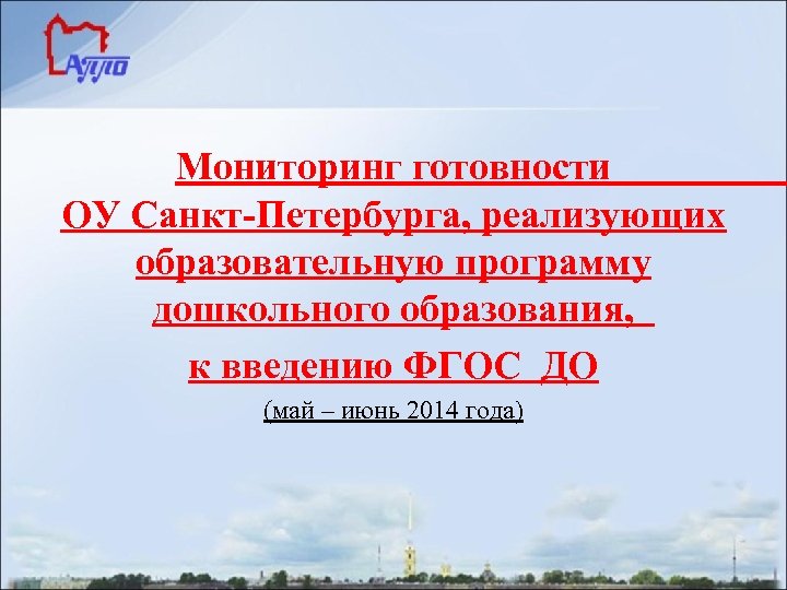 Мониторинг готовности ОУ Санкт-Петербурга, реализующих образовательную программу дошкольного образования, к введению ФГОС ДО (май