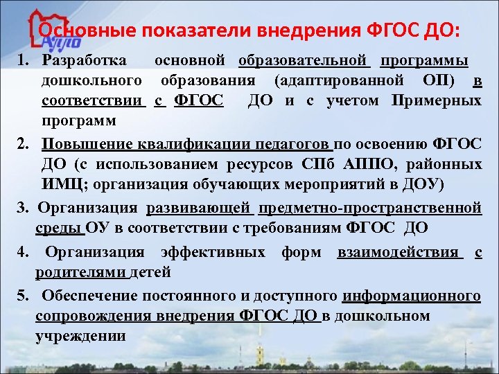 Основные показатели внедрения ФГОС ДО: 1. Разработка основной образовательной программы дошкольного образования (адаптированной ОП)