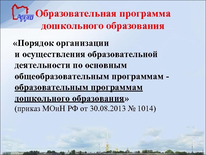 Образовательная программа дошкольного образования «Порядок организации и осуществления образовательной деятельности по основным общеобразовательным программам