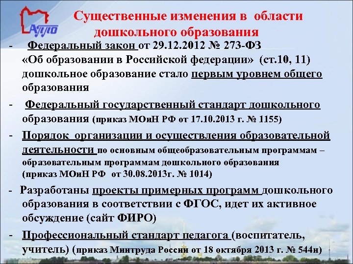 Изменения в приказах образования. Изменения в законе об образовании. ФЗ-273 об образовании в Российской Федерации дошкольное образование. Закон об образовании дошкольное образование. ФЗ об образовании в РФ дошкольное образование.