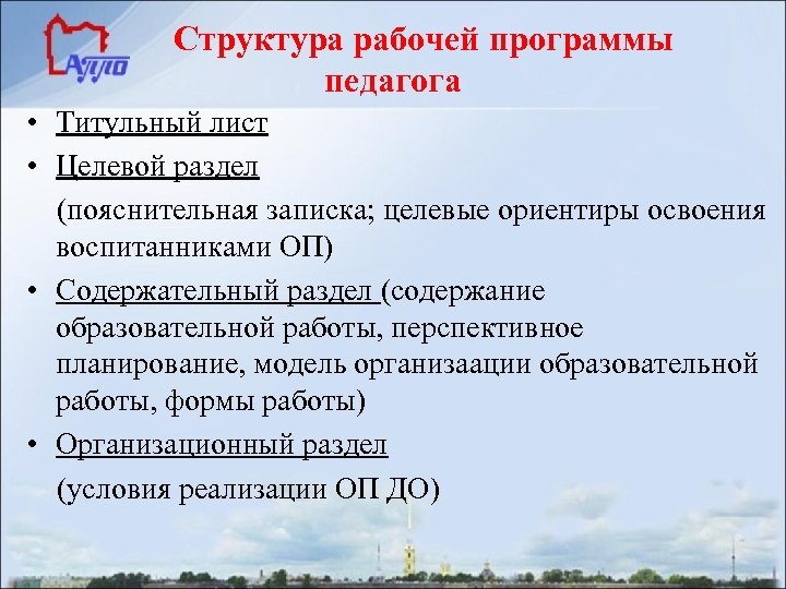 Структура рабочей программы педагога • Титульный лист • Целевой раздел (пояснительная записка; целевые ориентиры