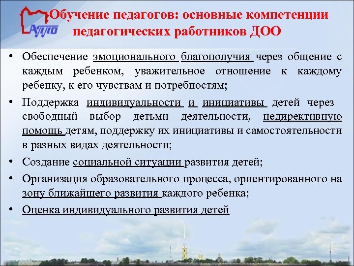 Обучение педагогов: основные компетенции педагогических работников ДОО • Обеспечение эмоционального благополучия через общение с