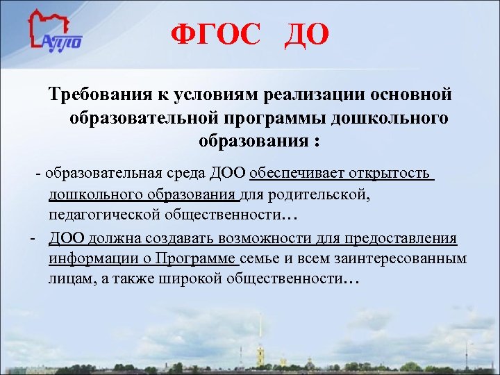 ФГОС ДО Требования к условиям реализации основной образовательной программы дошкольного образования : - образовательная
