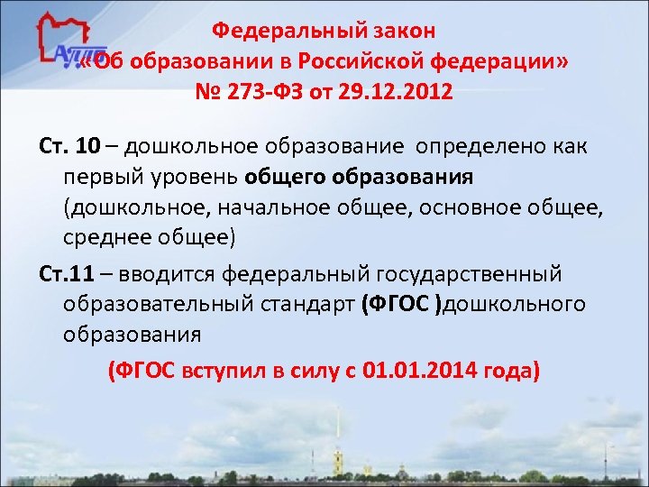 Фгос фз 273. ФЗ об образовании в Российской Федерации от 29.12.2012 273-ФЗ. Федеральный закон об образовании в Российской Федерации от 29.12.2012. Федеральный закон об дошкольном образовании.