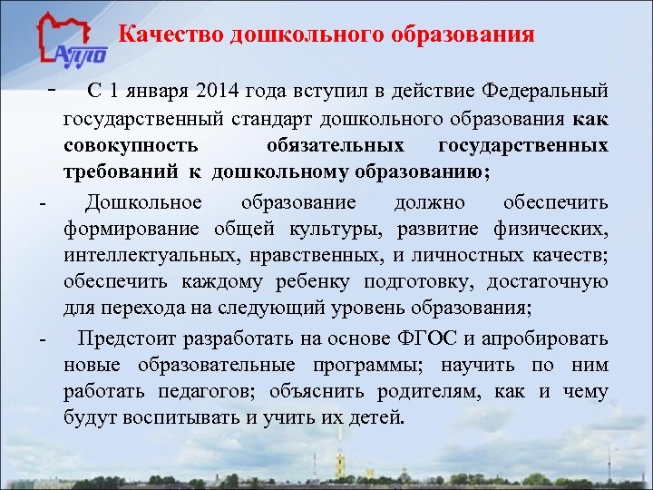 Качество дошкольного образования - С 1 января 2014 года вступил в действие Федеральный государственный