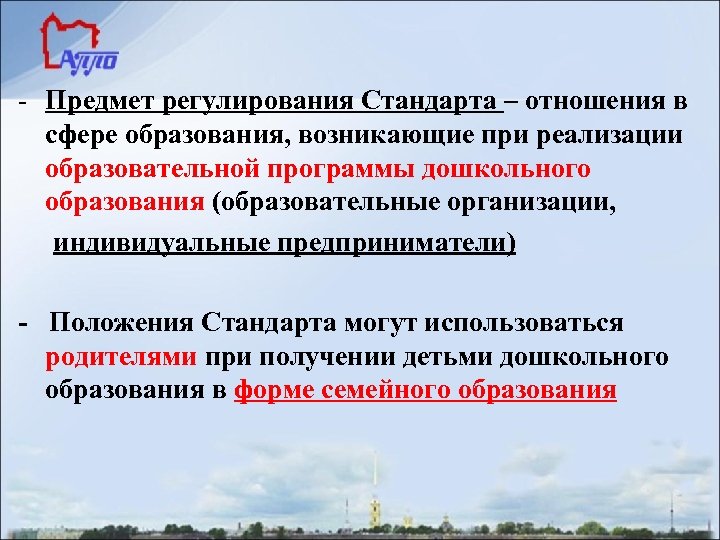 - Предмет регулирования Стандарта – отношения в сфере образования, возникающие при реализации образовательной программы