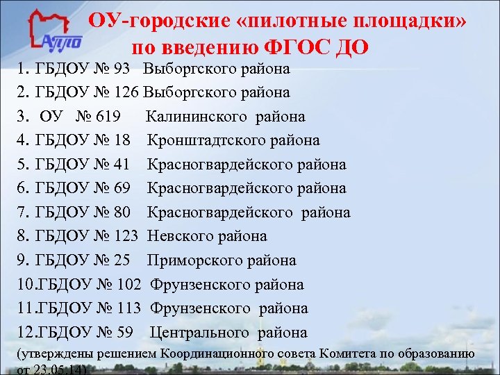 ОУ-городские «пилотные площадки» по введению ФГОС ДО 1. ГБДОУ № 93 Выборгского района 2.
