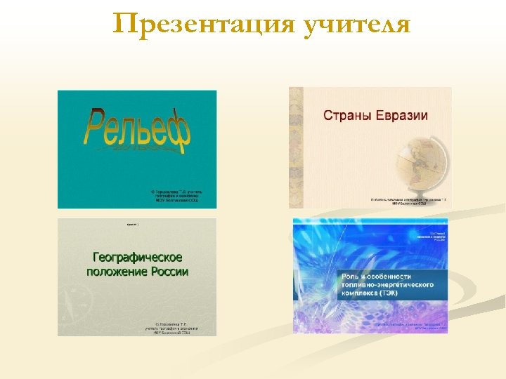 Презентация учителя 