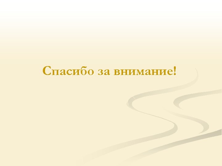 Спасибо за внимание! 