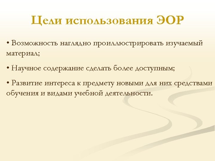 Цели использования ЭОР • Возможность наглядно проиллюстрировать изучаемый материал; • Научное содержание сделать более