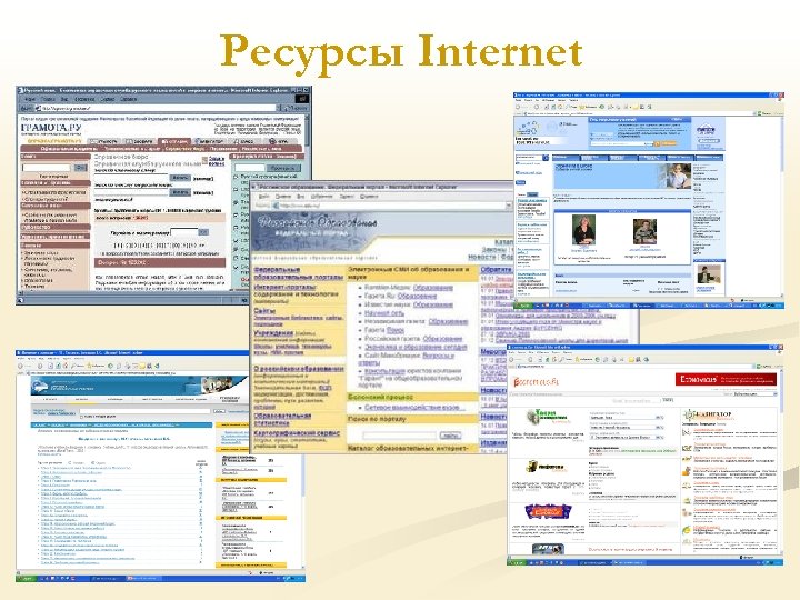 Ресурсы Internet 