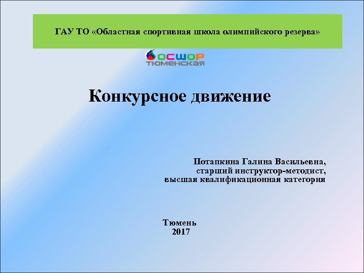 ГАУ ТО «Областная спортивная школа олимпийского резерва» Конкурсное движение Потапкина Галина Васильевна, старший инструктор-методист,