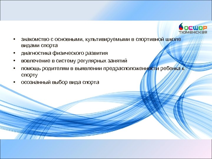 Основные задачи модульных программ • • • знакомство с основными, культивируемыми в спортивной школе