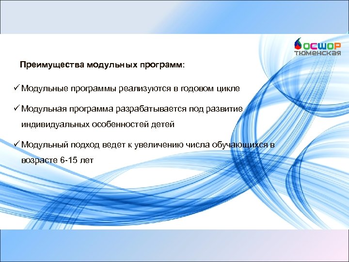 Преимущества модульных программ: ü Модульные программы реализуются в годовом цикле ü Модульная программа разрабатывается