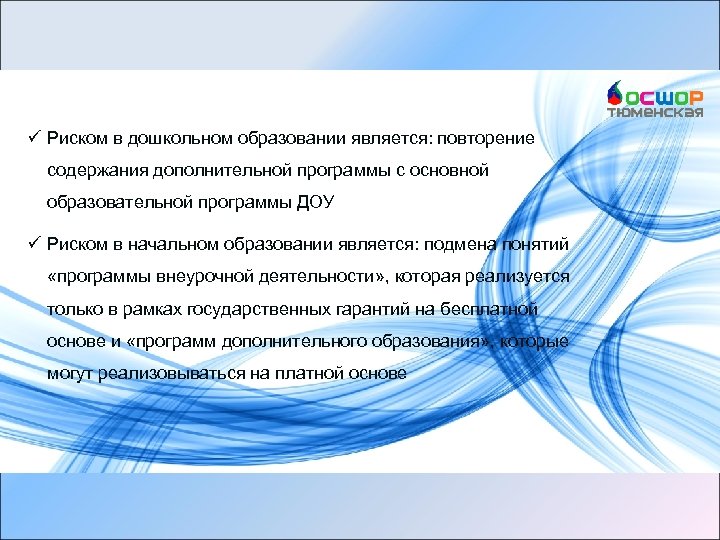 ü Риском в дошкольном образовании является: повторение содержания дополнительной программы с основной образовательной программы