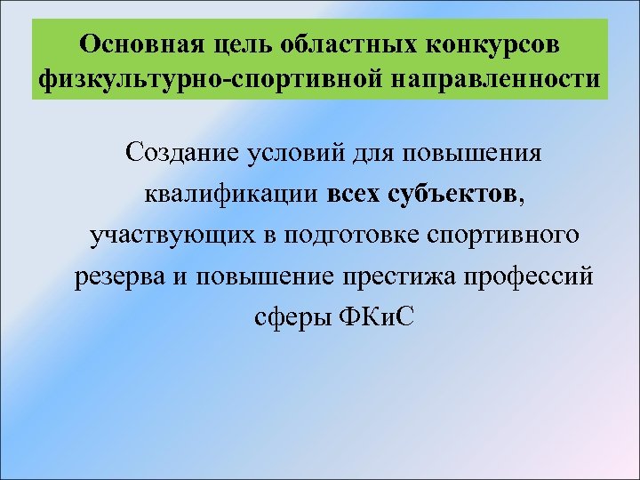 Основная цель областных конкурсов физкультурно-спортивной направленности Создание условий для повышения квалификации всех субъектов, участвующих