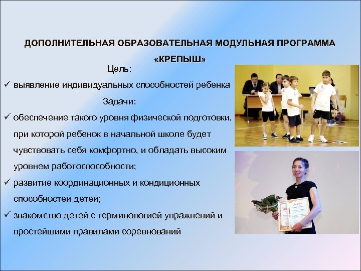 ДОПОЛНИТЕЛЬНАЯ ОБРАЗОВАТЕЛЬНАЯ МОДУЛЬНАЯ ПРОГРАММА Цель: «КРЕПЫШ» ü выявление индивидуальных способностей ребенка Задачи: ü обеспечение
