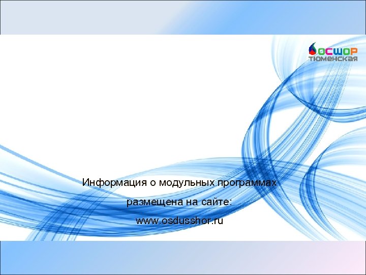 Информация о модульных программах размещена на сайте: www. osdusshor. ru 