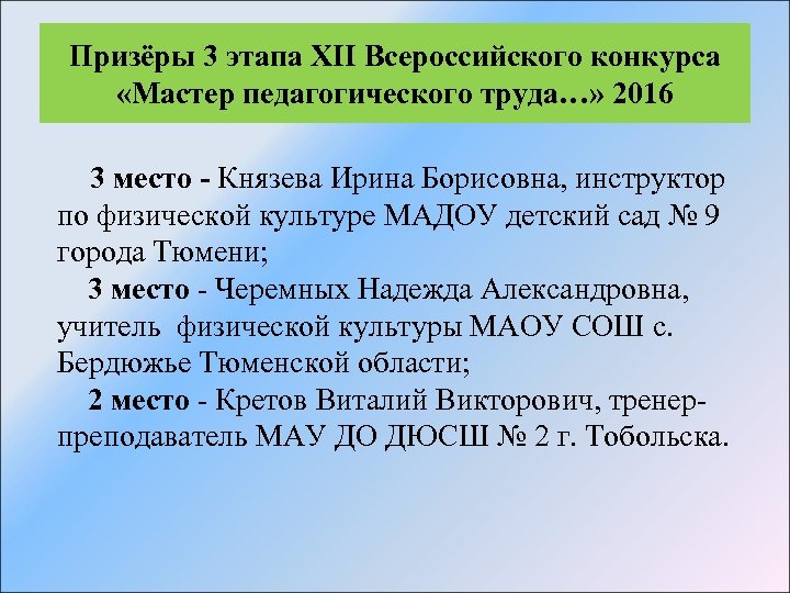 Призёры 3 этапа ХII Всероссийского конкурса «Мастер педагогического труда…» 2016 3 место - Князева
